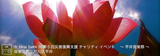 ☆ Hirai Sathi ☆ 第５回災害復興支援 チャリティ イベント